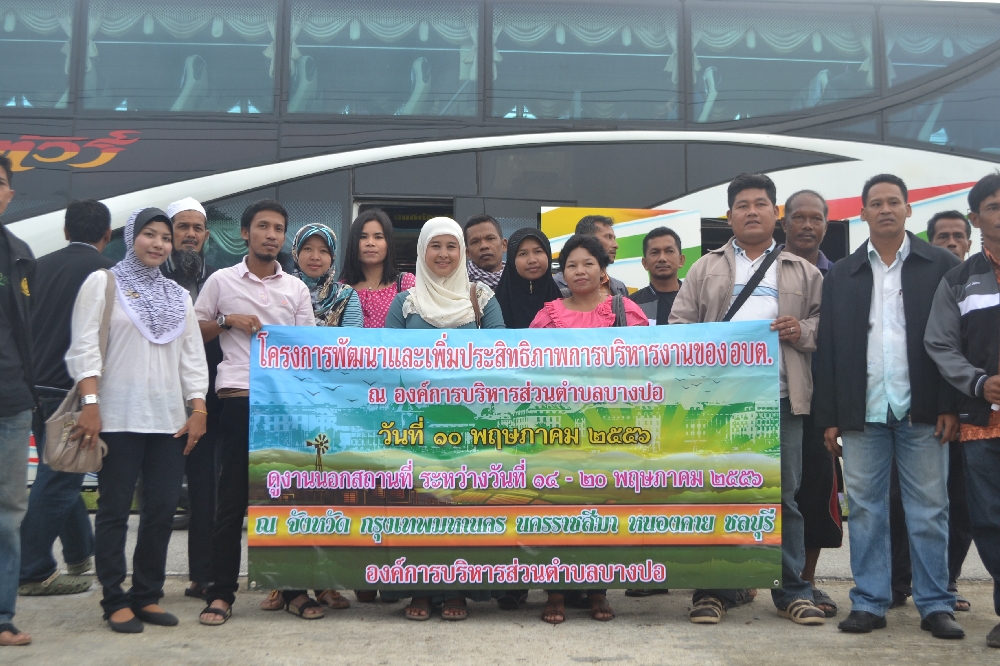 โครงการพัฒนาและเพิ่มประสิทธิภาพการบริหารงานขององค์การบริหารส่วนตำบลบางปอปี ๒๕๕๖
