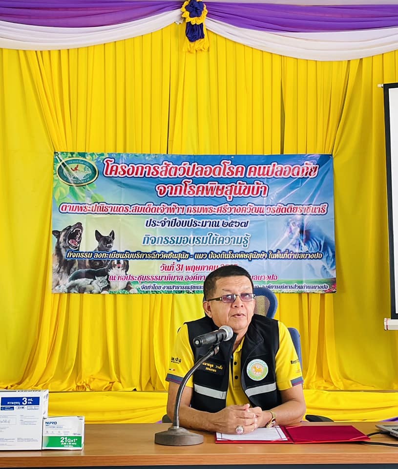 วันที่31 พฤษภาคม 2567 เวลา 09.30น. นายมือแร เจ๊ะนิ นายก อบต.บางปอ มอบหมายให้นายวันมาหมูด วาเด็ง รองนายก อบต.บางปอ เป็นประธานในพิธีเปิดโครงการสัตว์ปลอดโรค คนปลอดภัยจากโรค พิษสุนัขบ้า ตามพระปณิธานฯ ประจำปีงบประมาณ พ.ศ.2567