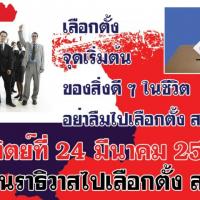 รณรงค์เลือกตั้ง ส.ส. วันที่ 24 มีนาคม 2562