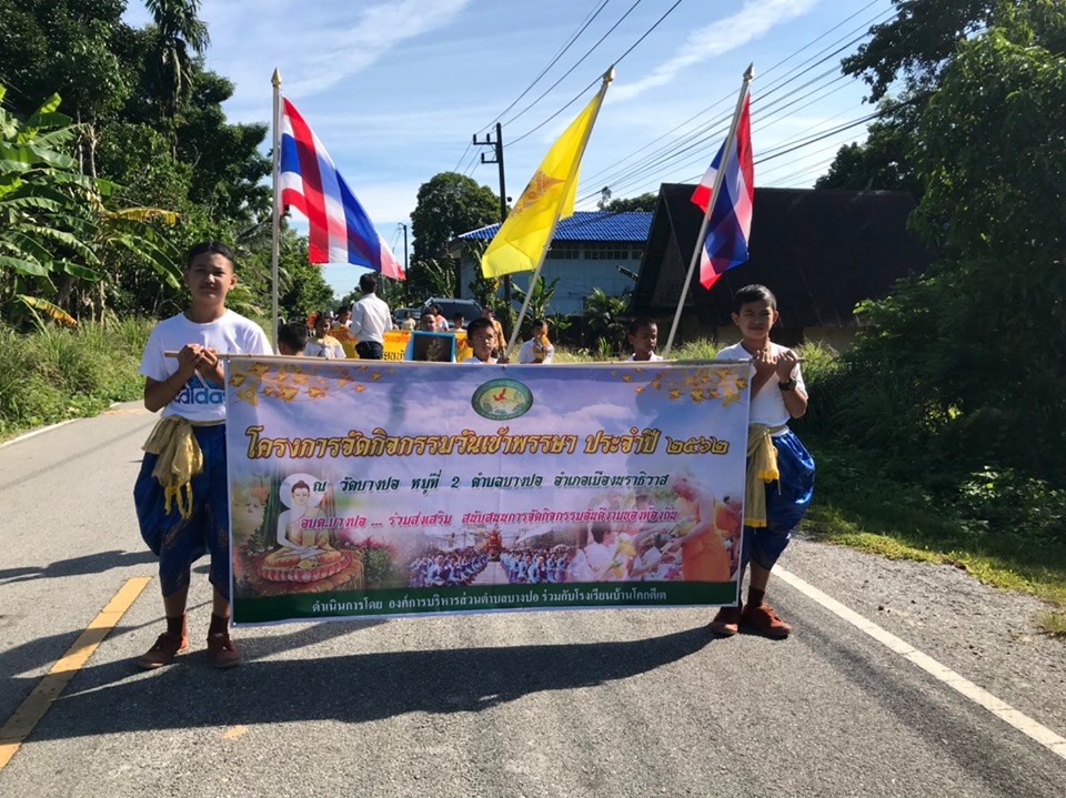 องค์การบริหารส่วนตำบลบา งปอ ร่วมกับโรงเรียนบ้านโคกตีเต จัดโครงการกิจกรรมวันเข้าพรรษา ประจำปี 2562 ณ วัดบางปอ หมู่ที่ 2 ตำบลบางปอ อำเภอเมือง จังหวัดนราธิวาส