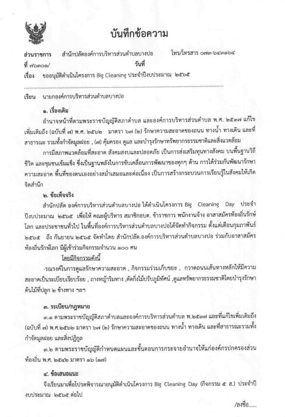 สรุปรายงานผลดำเนินโครงการ Big Cleaning Day ปีงบประมาณ2565