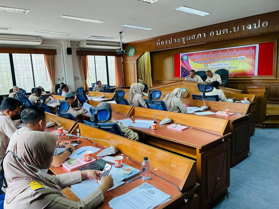 วันที่ 2 กุมภาพันธ์ 2566 เวลา 10.00 น. องค์การบริหารส่วนตำบลบางปอ จัดการประชุมสภาองค์การบริหารส่วนตำบลบางปอ สมัยสามัญ สมัยที่ 1 ครั้งที่1 ประจำปี 2566 โดยมีนายตอภา เปาะหะ ประธานสภาองค์การบริหารส่วนตำบลบางปอเป็นประธานการประชุมสภา ณ ห้องประชุมสภาองค์ก