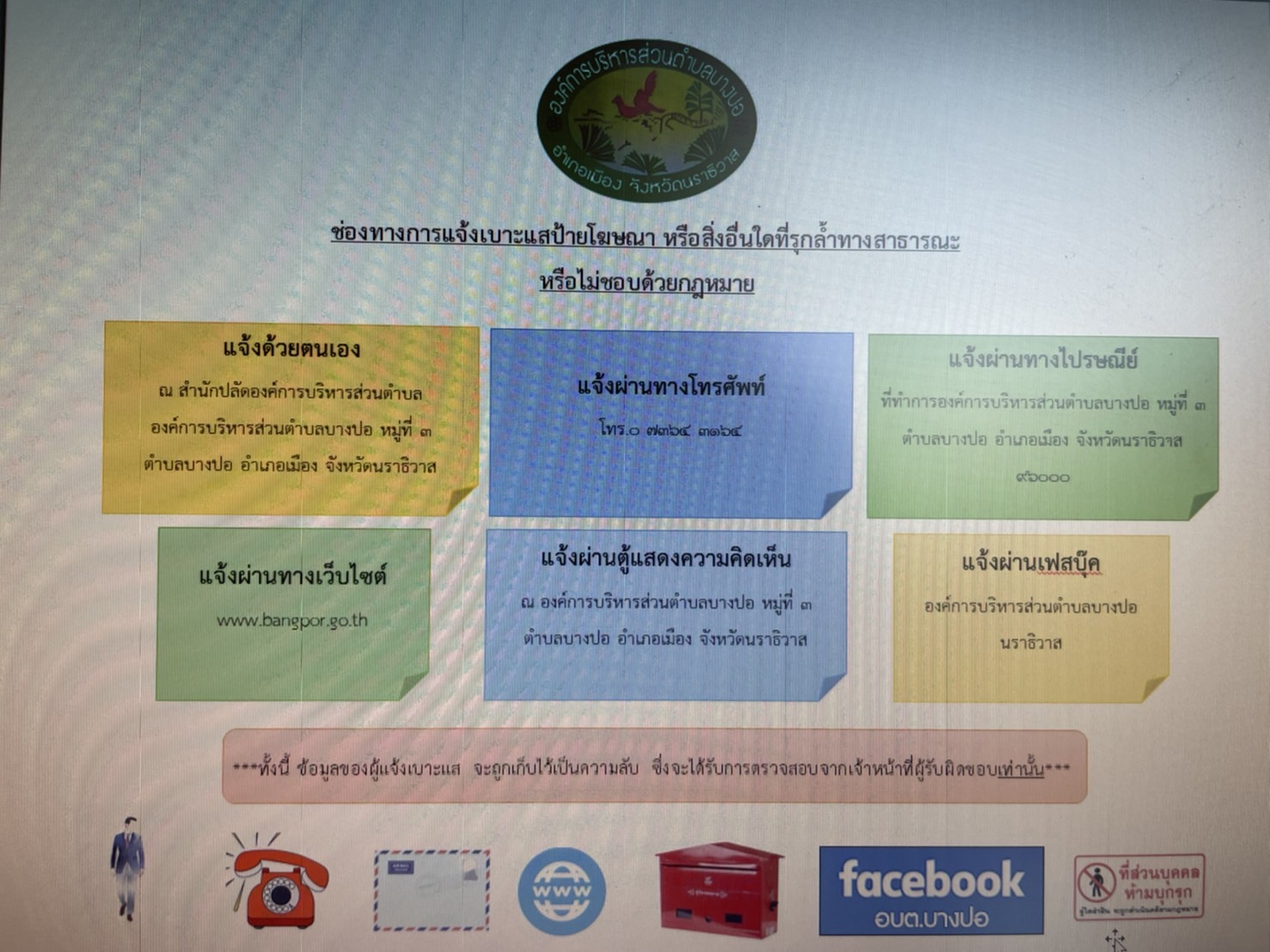 ประกาศ ช่องทางการแจ้งเบาะแสป้ายโฆษณาหรือสิ่งอื่นใดรุกล้ำทางสาธารณะ