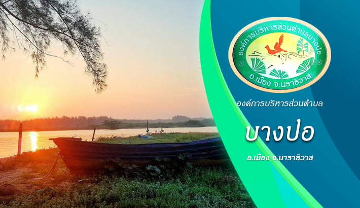 วันที่ 23 กันยายน 2565 เวลา 09.30น. นายมือแร เจ๊ะนิ นายก อบต.บางปอ มอบหมายให้นายวันมาหมูด วาเด็ง รองนายก อบต.บางปอ เป็นประธานในพิธีเปิดโครงการบูรณาการเรียนรู้ โดยเน้นชิ้นงานเป็นฐานและสือสานภูมิปัญญาท้องถิ่น พร้อมด้วยคณะผู้บริหาร อบต.บางปอ/สมาชิก
