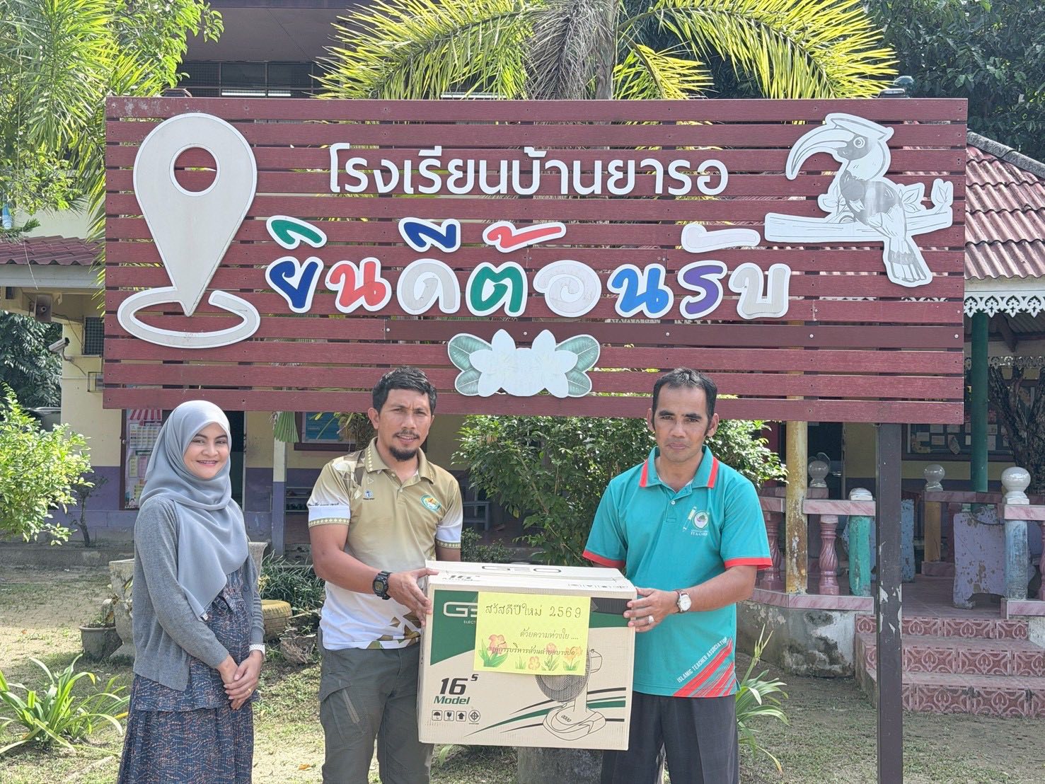 องค์การบริหารส่วนตำบลบางปอ...สนับสนุนของขวัญ/ของรางวัล การจัดกิจกรรมวันปีใหม่และวันเด็กแห่งชาติ ประจำปี พ.ศ. 2569 แก่โรงเรียนบ้านโคกตีเต และโรงเรียนบ้านยารอ